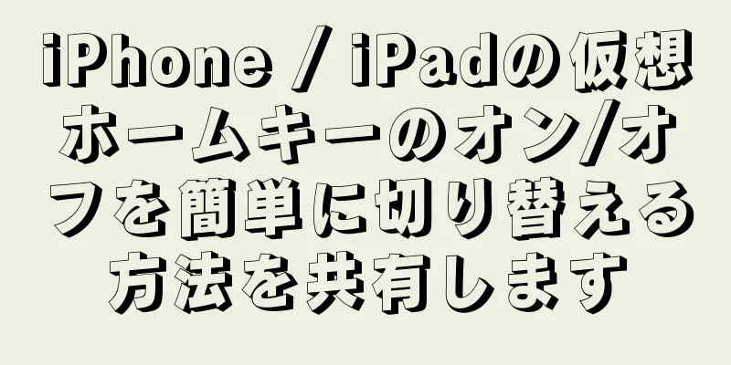 iPhone / iPadの仮想ホームキーのオン/オフを簡単に切り替える方法を共有します