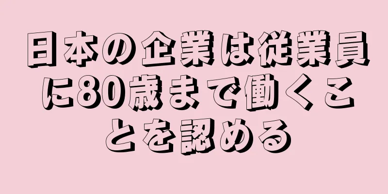 日本の企業は従業員に80歳まで働くことを認める