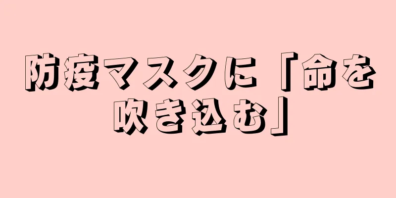 防疫マスクに「命を吹き込む」