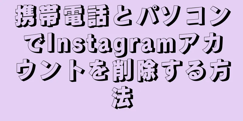 携帯電話とパソコンでInstagramアカウントを削除する方法