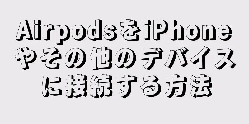 AirpodsをiPhoneやその他のデバイスに接続する方法