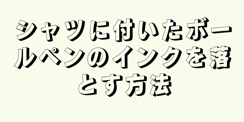 シャツに付いたボールペンのインクを落とす方法