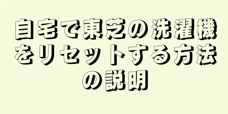 自宅で東芝の洗濯機をリセットする方法の説明