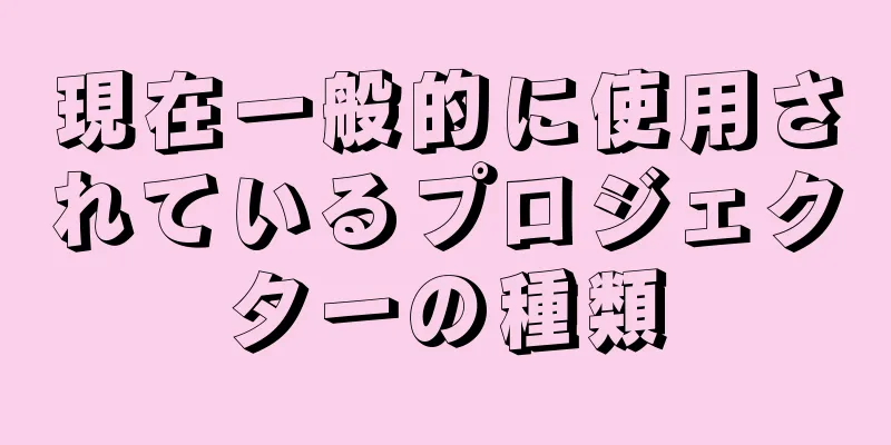 現在一般的に使用されているプロジェクターの種類