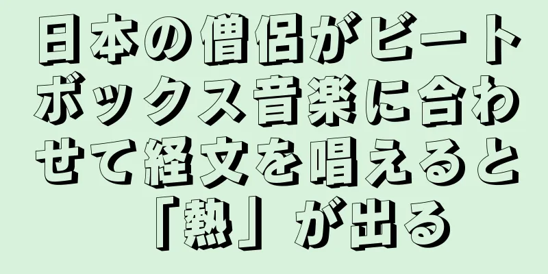 日本の僧侶がビートボックス音楽に合わせて経文を唱えると「熱」が出る