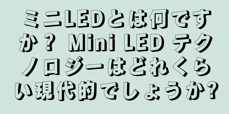 ミニLEDとは何ですか？ Mini LED テクノロジーはどれくらい現代的でしょうか?