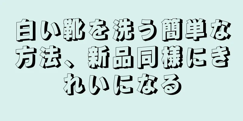 白い靴を洗う簡単な方法、新品同様にきれいになる