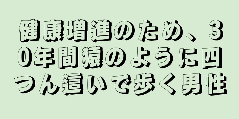 健康増進のため、30年間猿のように四つん這いで歩く男性
