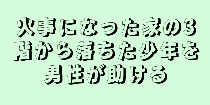 火事になった家の3階から落ちた少年を男性が助ける