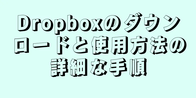 Dropboxのダウンロードと使用方法の詳細な手順