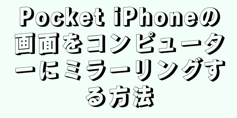Pocket iPhoneの画面をコンピューターにミラーリングする方法