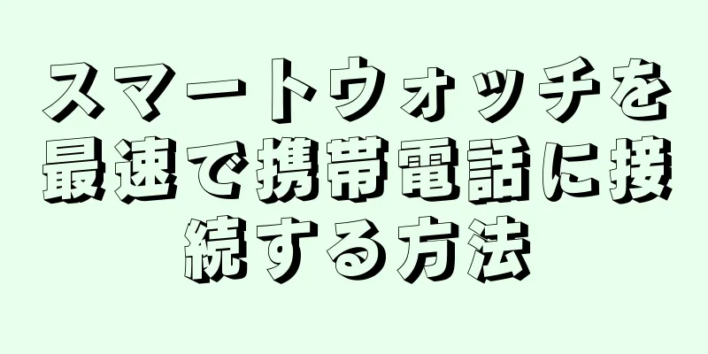 スマートウォッチを最速で携帯電話に接続する方法