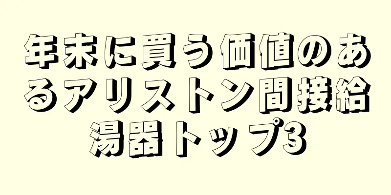 年末に買う価値のあるアリストン間接給湯器トップ3