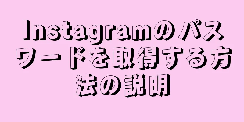 Instagramのパスワードを取得する方法の説明