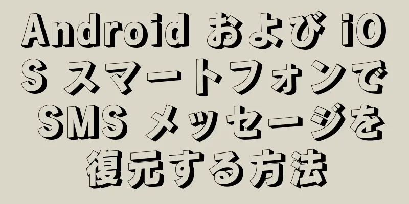 Android および iOS スマートフォンで SMS メッセージを復元する方法