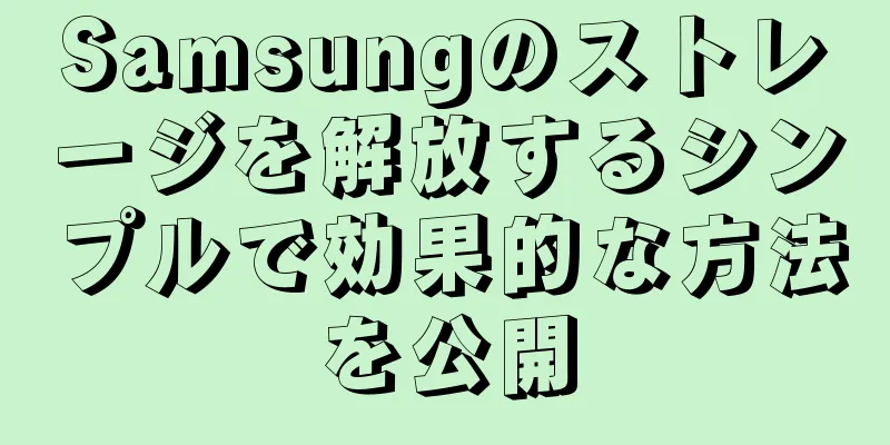 Samsungのストレージを解放するシンプルで効果的な方法を公開