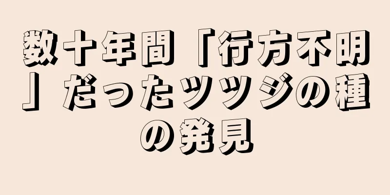 数十年間「行方不明」だったツツジの種の発見