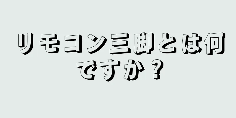 リモコン三脚とは何ですか？