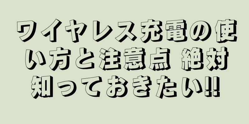 ワイヤレス充電の使い方と注意点 絶対知っておきたい!!