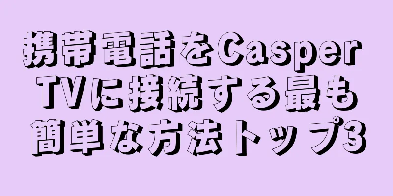 携帯電話をCasper TVに接続する最も簡単な方法トップ3