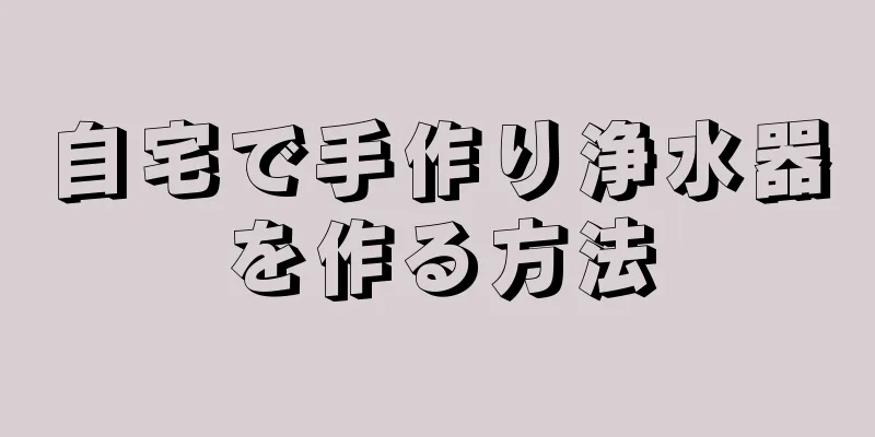 自宅で手作り浄水器を作る方法