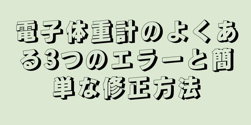 電子体重計のよくある3つのエラーと簡単な修正方法