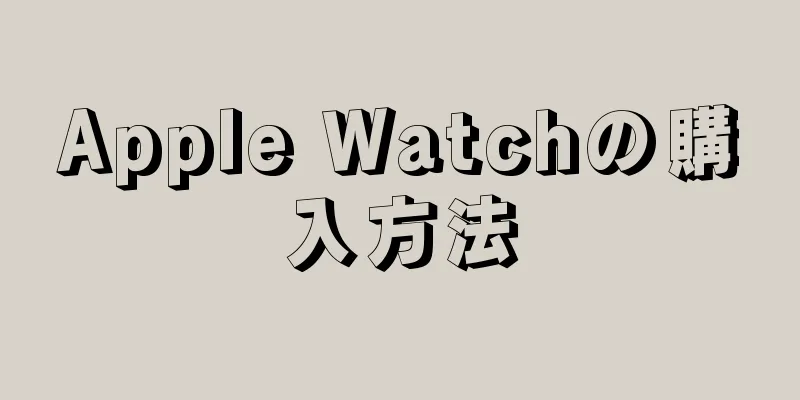 Apple Watchの購入方法
