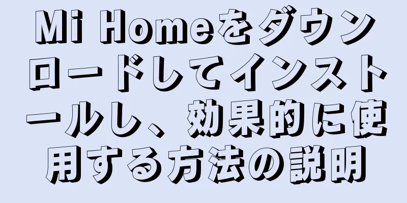 Mi Homeをダウンロードしてインストールし、効果的に使用する方法の説明