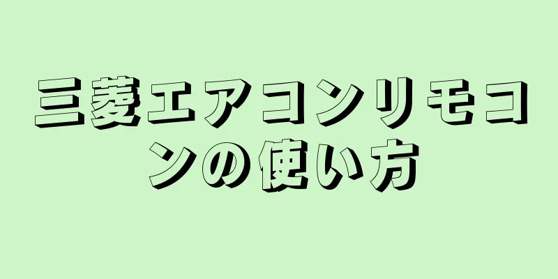 三菱エアコンリモコンの使い方