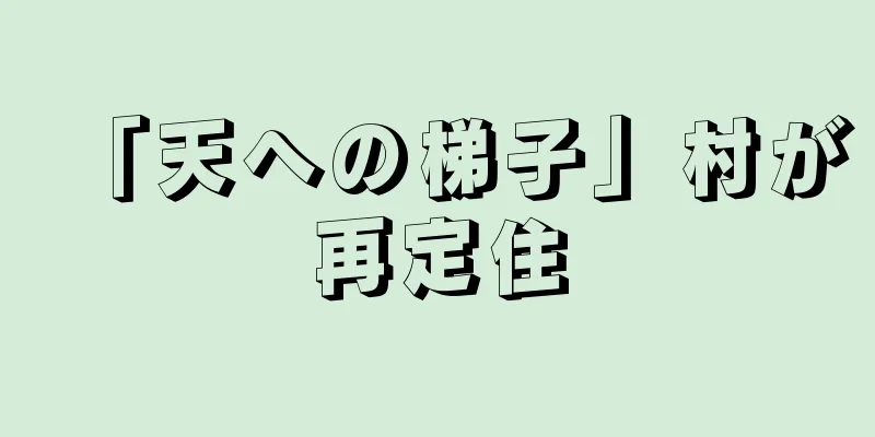 「天への梯子」村が再定住