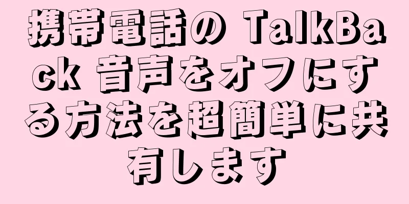 携帯電話の TalkBack 音声をオフにする方法を超簡単に共有します