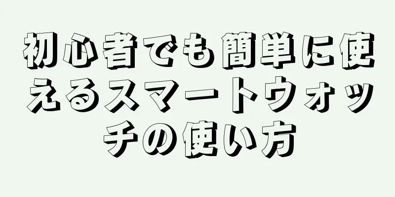 初心者でも簡単に使えるスマートウォッチの使い方