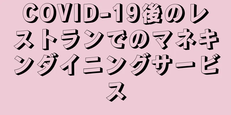 COVID-19後のレストランでのマネキンダイニングサービス