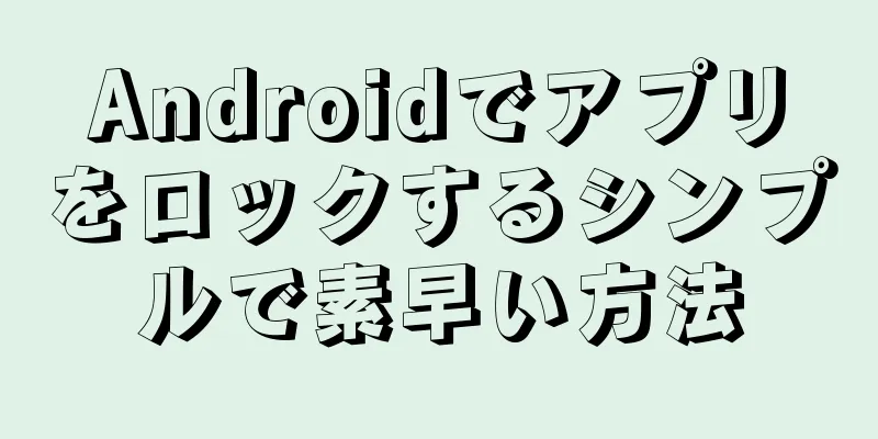 Androidでアプリをロックするシンプルで素早い方法