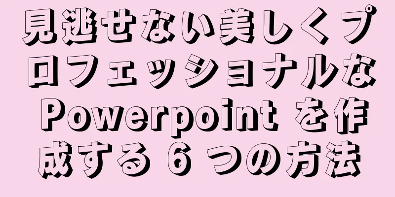 見逃せない美しくプロフェッショナルな Powerpoint を作成する 6 つの方法