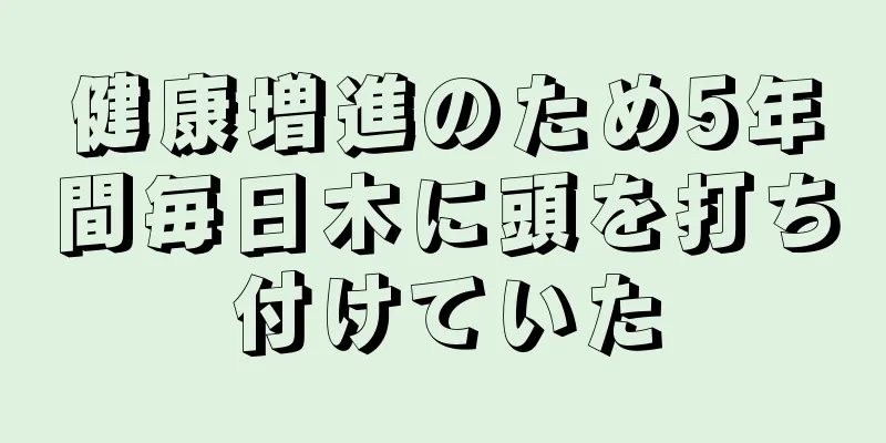 健康増進のため5年間毎日木に頭を打ち付けていた
