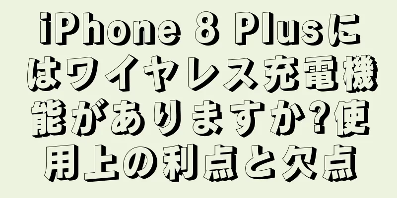 iPhone 8 Plusにはワイヤレス充電機能がありますか?使用上の利点と欠点
