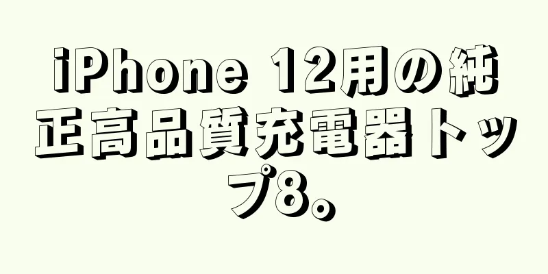 iPhone 12用の純正高品質充電器トップ8。