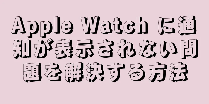 Apple Watch に通知が表示されない問題を解決する方法