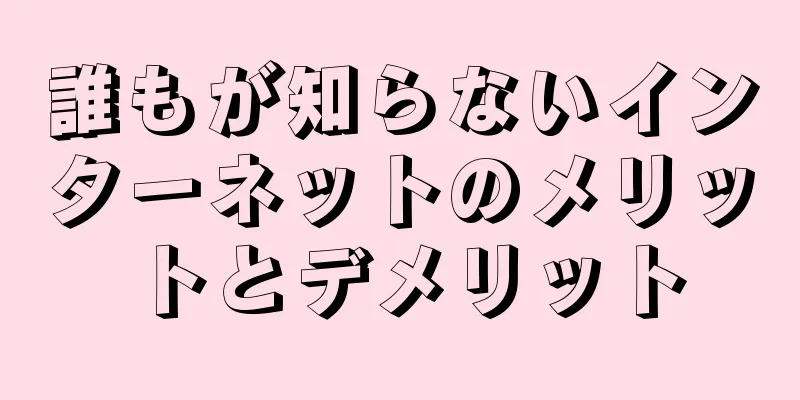 誰もが知らないインターネットのメリットとデメリット