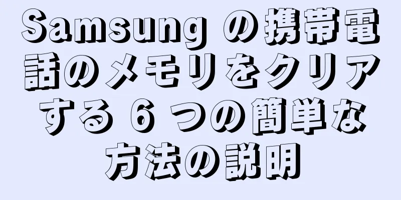 Samsung の携帯電話のメモリをクリアする 6 つの簡単な方法の説明