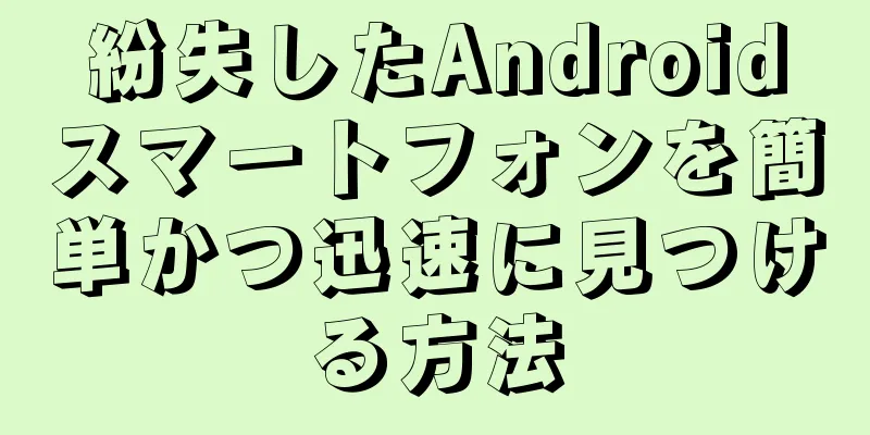 紛失したAndroidスマートフォンを簡単かつ迅速に見つける方法