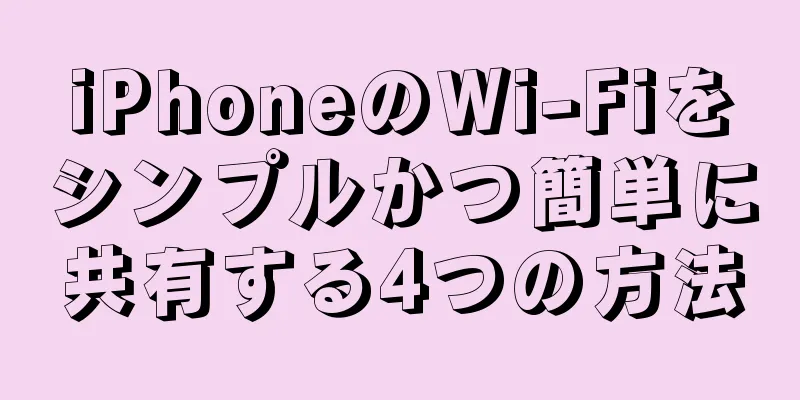 iPhoneのWi-Fiをシンプルかつ簡単に共有する4つの方法