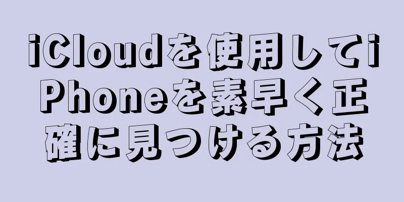 iCloudを使用してiPhoneを素早く正確に見つける方法