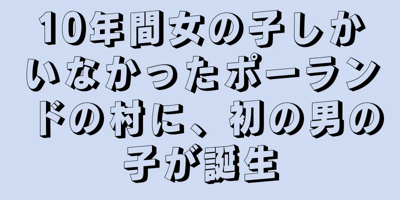 10年間女の子しかいなかったポーランドの村に、初の男の子が誕生