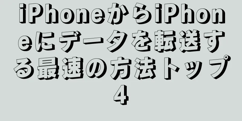 iPhoneからiPhoneにデータを転送する最速の方法トップ4