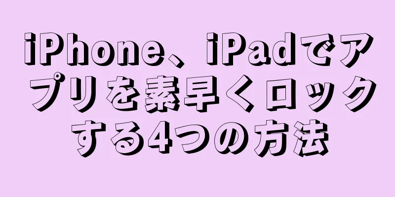 iPhone、iPadでアプリを素早くロックする4つの方法