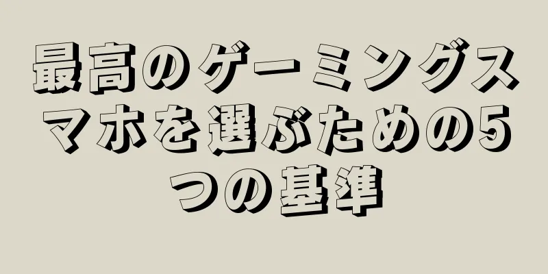 最高のゲーミングスマホを選ぶための5つの基準