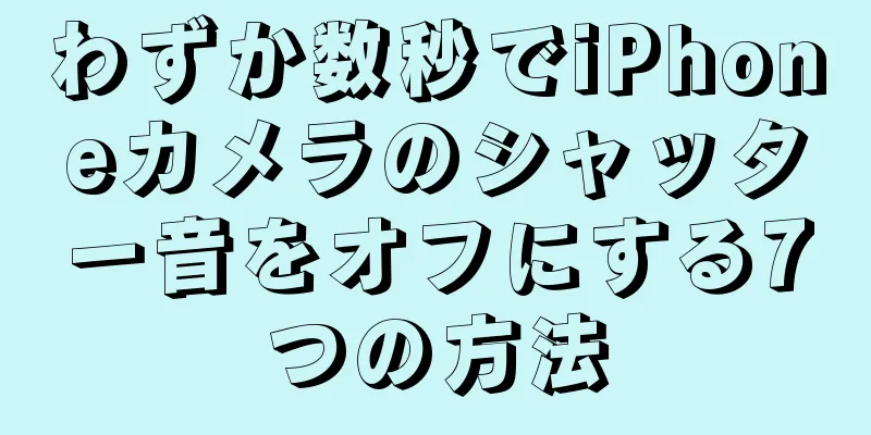 わずか数秒でiPhoneカメラのシャッター音をオフにする7つの方法