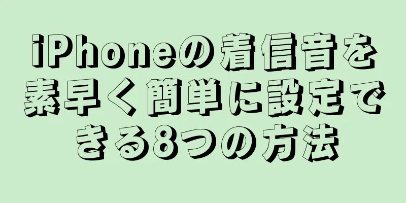 iPhoneの着信音を素早く簡単に設定できる8つの方法